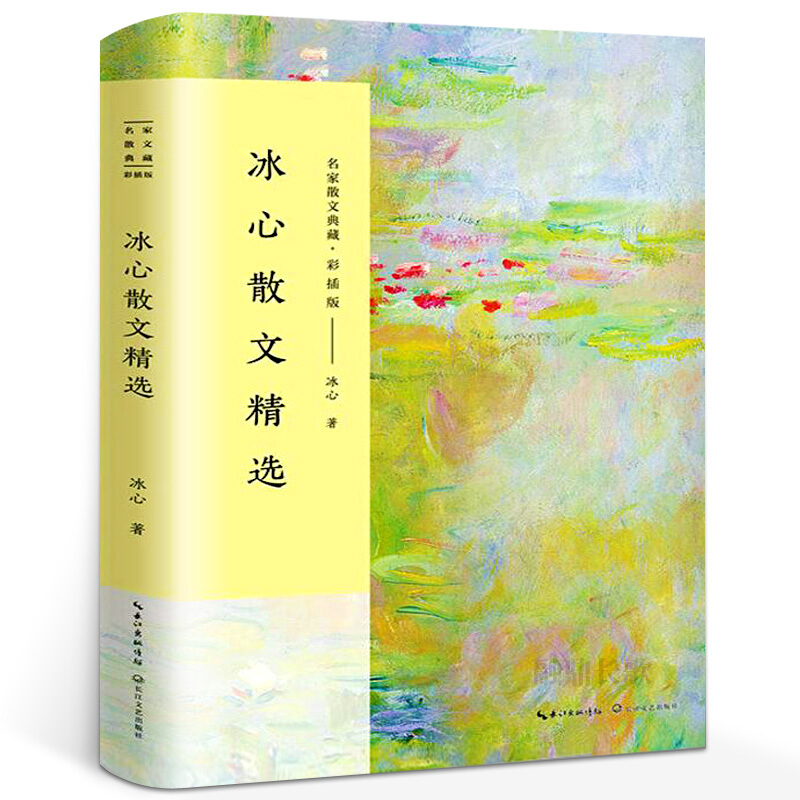 冰心散文精选/名家散文典藏彩插版/中国现当代随笔文学作品集/繁星