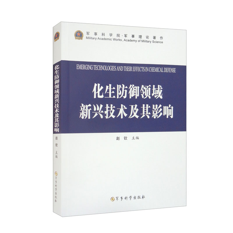 化生防御领域新兴技术及其影响