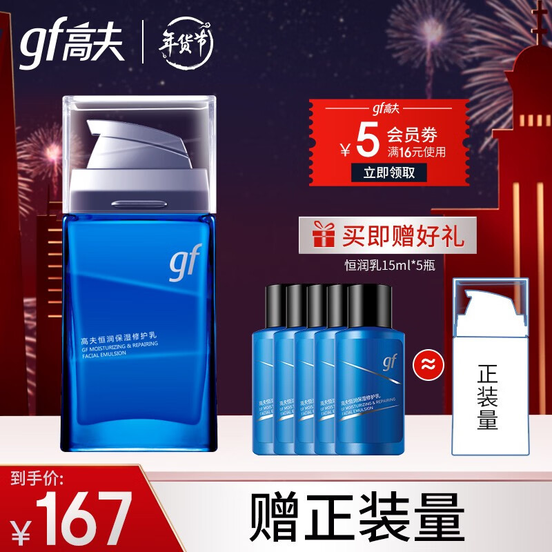 高夫（gf）男士乳液恒润保湿修护乳 夏季清爽补水强润保湿修护男士护肤品 蓝盾修护乳75ml