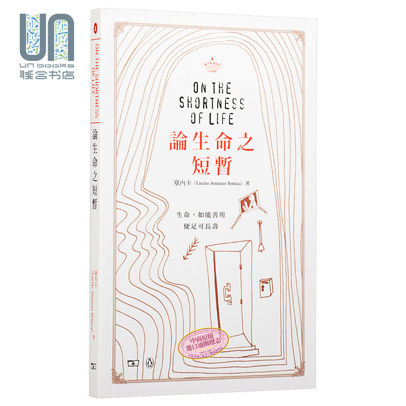 论生命之短暂 On the Shortness of Life香港商务印书馆塞内卡
