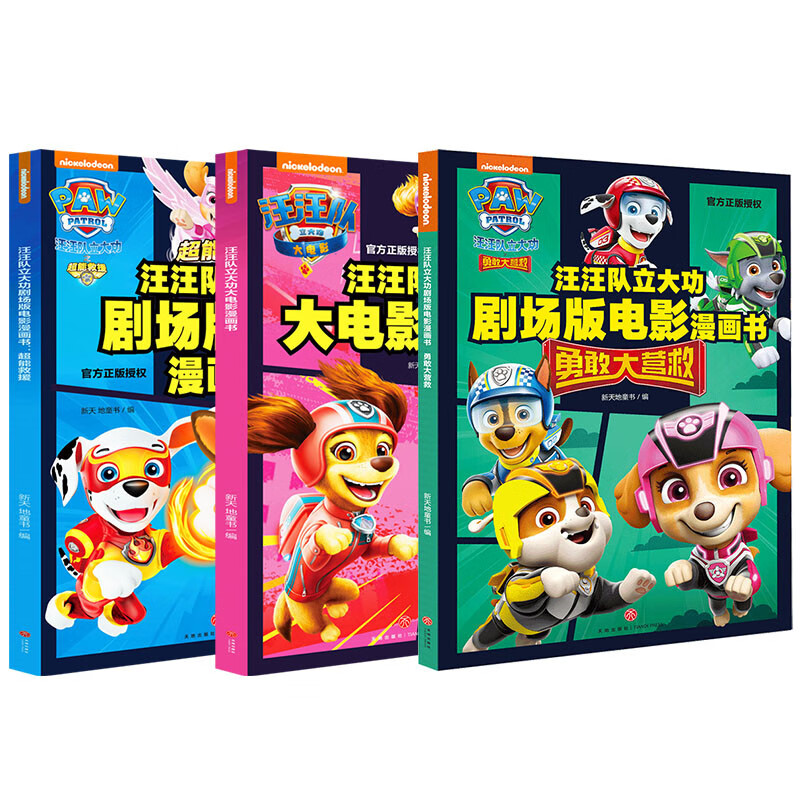 汪汪队立大功大电影漫画书系列（全3册）（含剧场版电影《超能救援》《勇敢大营救》及正式版电影内容）