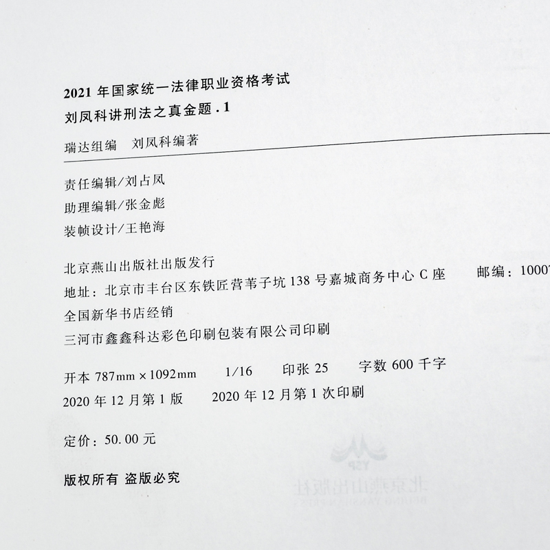 现货】瑞达法考2021司法考试刘凤科讲刑