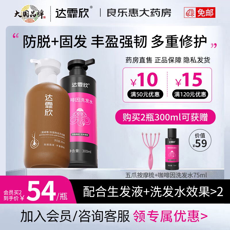 达霏欣防脱育发洗发水300ml 侧柏叶防脱洗发露防掉发无硅油草本植萃 300ml防脱育发+300ml咖啡l因丰盈强韧