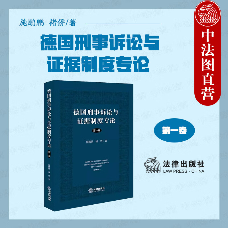 正版 2023新书 德国刑事诉讼与证据制度专论 第一卷 施鹏鹏 褚侨 欧陆各国刑事诉讼及证据制度系列研究 法律出版社 9787519780678高性价比高么？