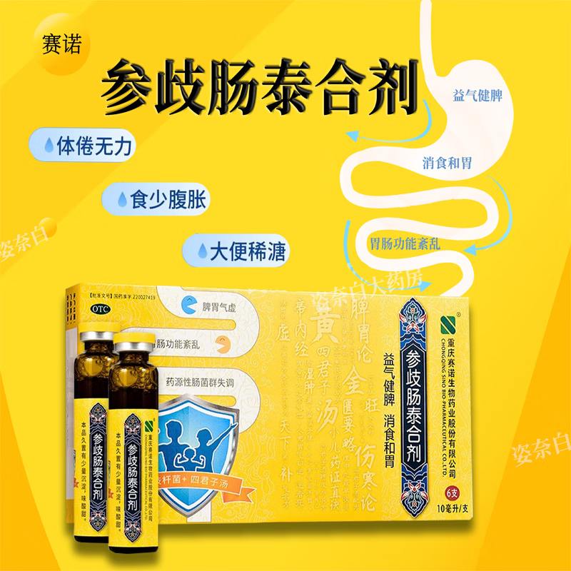 参歧肠泰合剂6支用于成人儿童胃肠功能紊乱脾胃气虚的益气健脾消食和