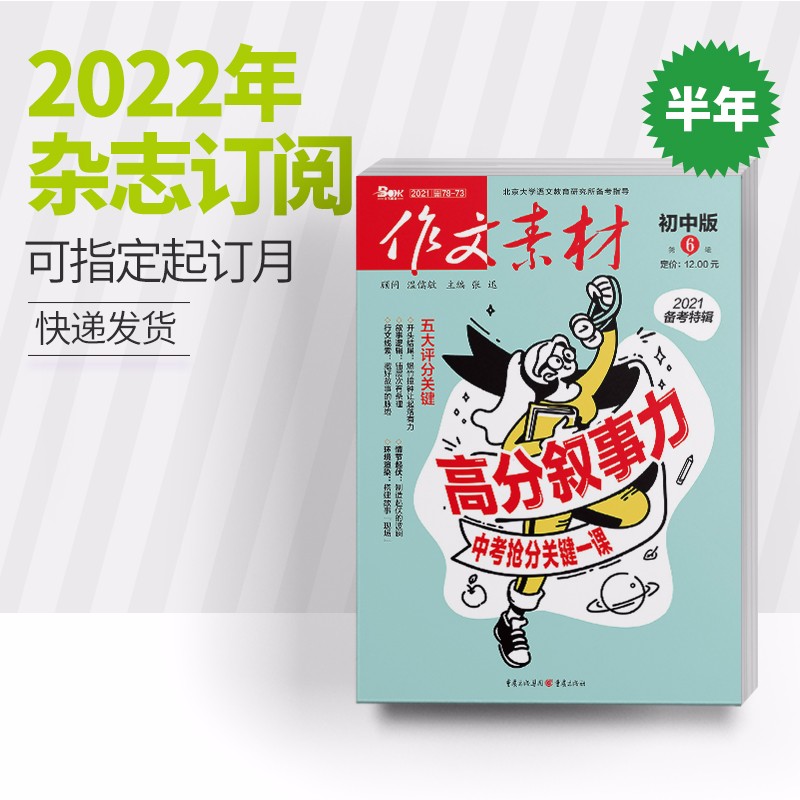 【杂志半年订阅】作文素材初中版 2022半年6期杂志订阅杂志订阅/中考作文专项训练中学教辅