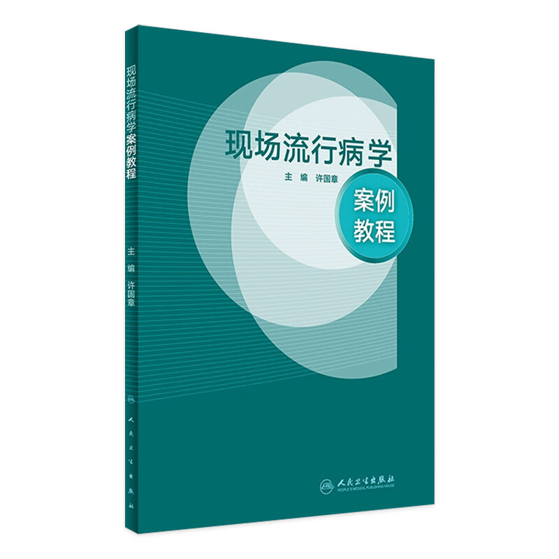现场流行病学案例教程