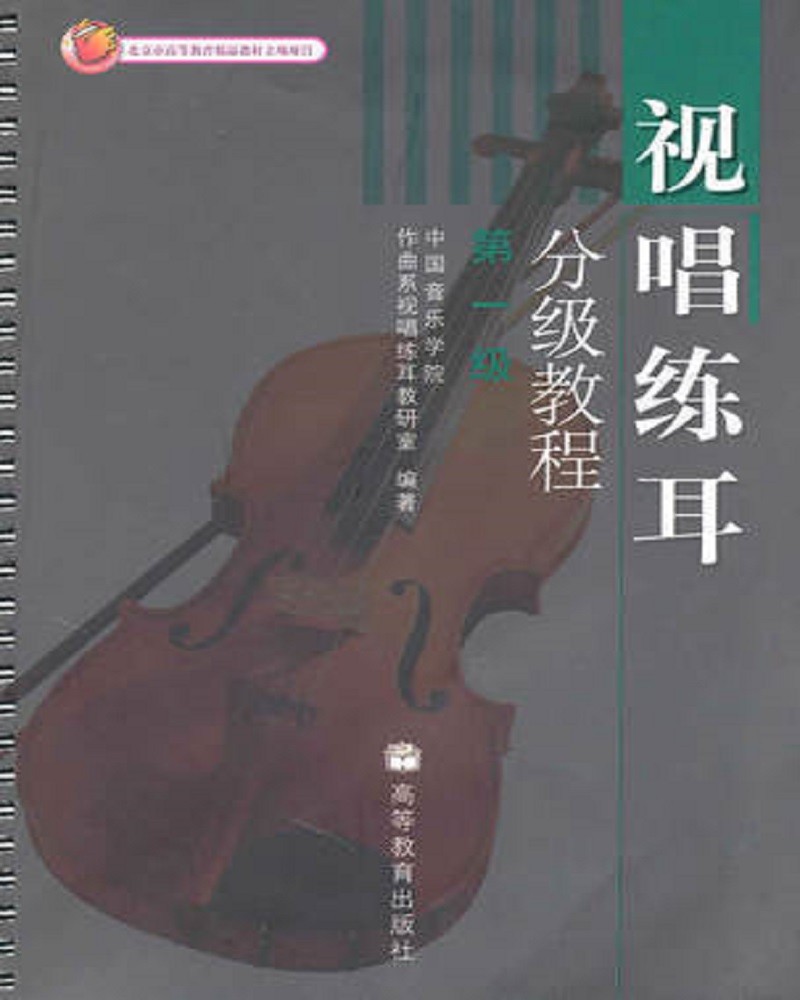 视唱练耳分级教程 第一级