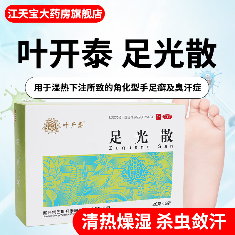[叶开泰] 足光散 20g*6袋 手足癣 臭汗症 敛汗 外用泡脚 足光散*1盒