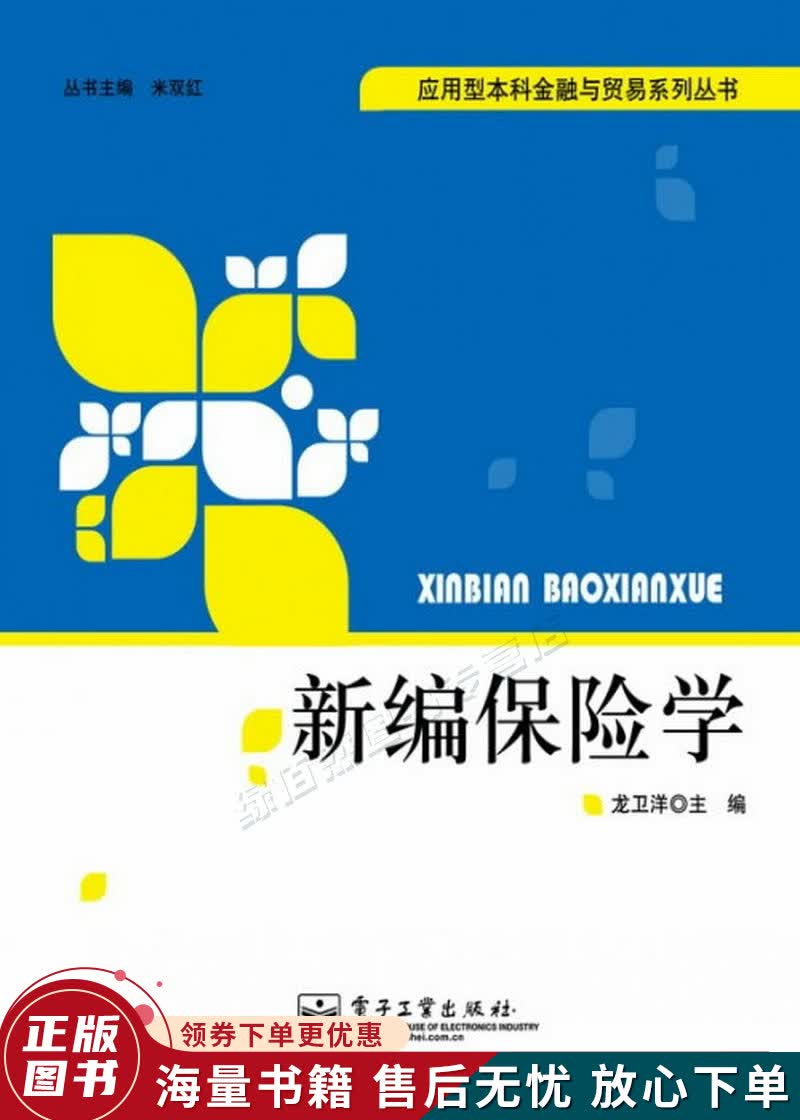 新编保险学