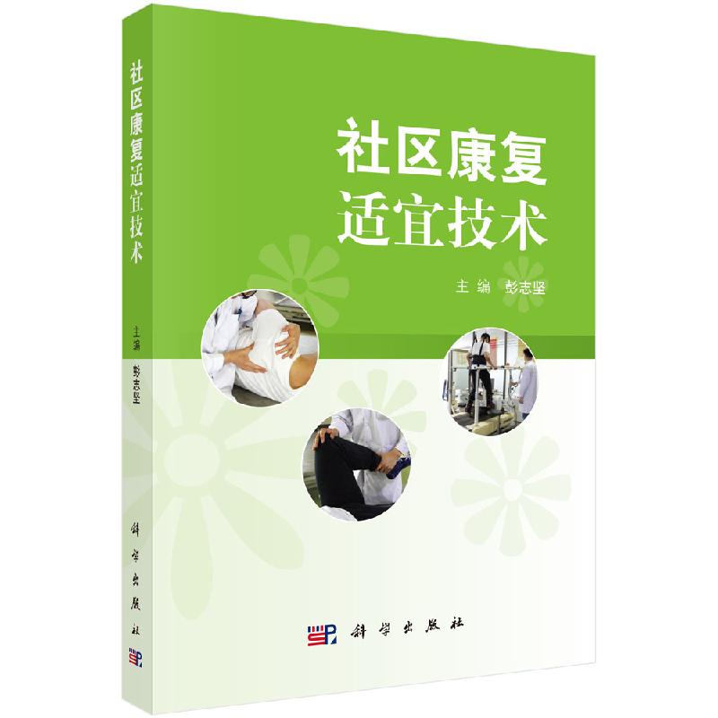 社区康复适宜技术/彭志坚,陈大勇,焦龙