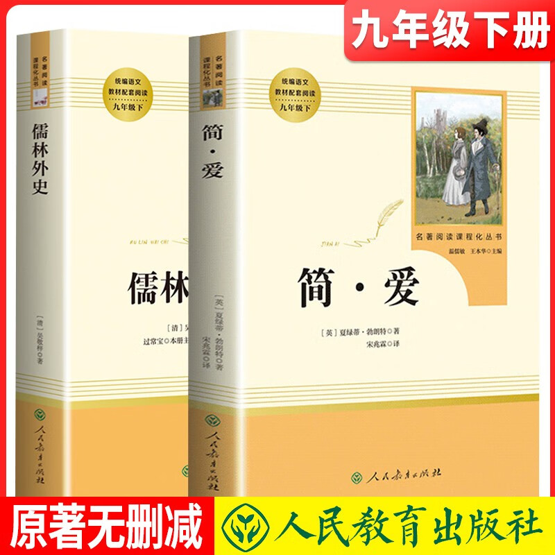 套装2册 九年级下册名著阅读必读：简爱+儒林外史 初中名著阅读九年级下册必读 人民教育出版社推荐