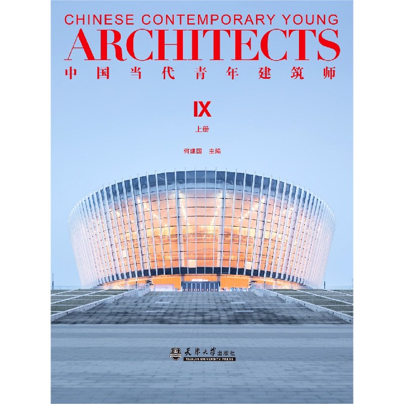 中国当代青年建筑师(Ⅸ上)(精)