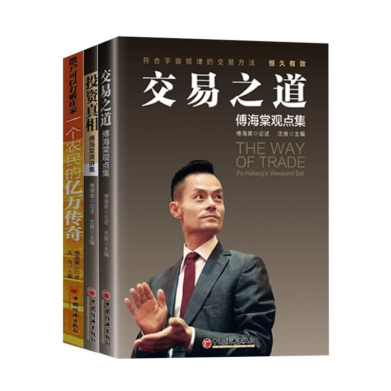 3册一个农民的亿万传奇 投资真相傅海棠演讲集 交易之道傅海棠观点集沈良期货投资理财理