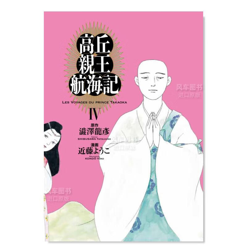 日版漫画 高丘亲王航海记 4 高丘親王航海記 日本漫画书原装进口正版