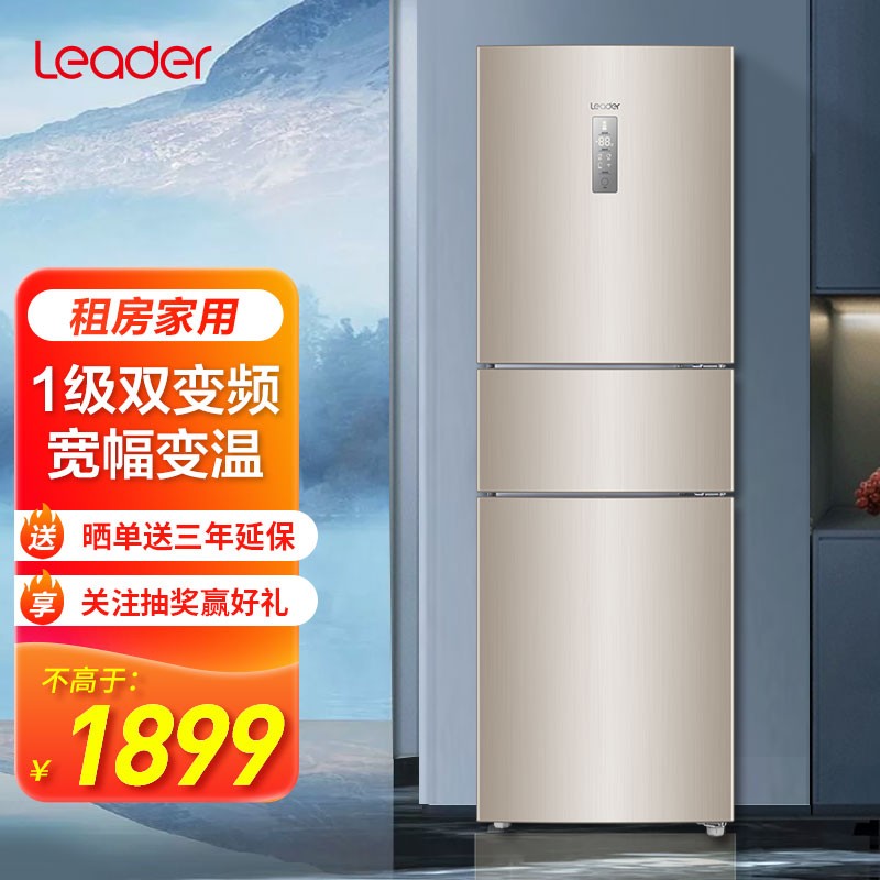 海尔出品（Leader）统帅三门冰箱 风冷无霜 家用电冰箱 一级变频节能BCD-218WLDPPU1