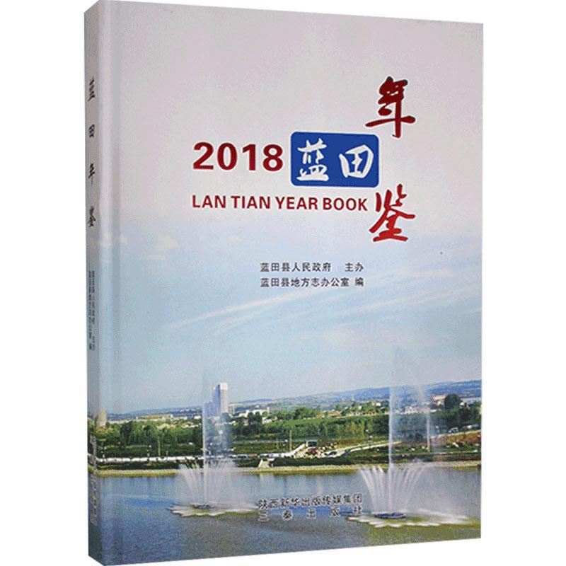 包邮：蓝田年鉴:2018:2018历史 图书