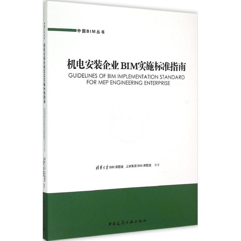 机电安装企业BIM实施标准指南