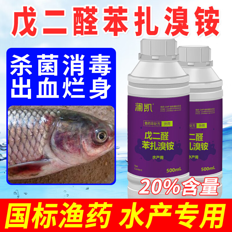 澜凯戊二醛苯扎溴铵溶液水产养殖鱼塘用杀菌消毒剂腐皮烂身烂尾烂鳃病