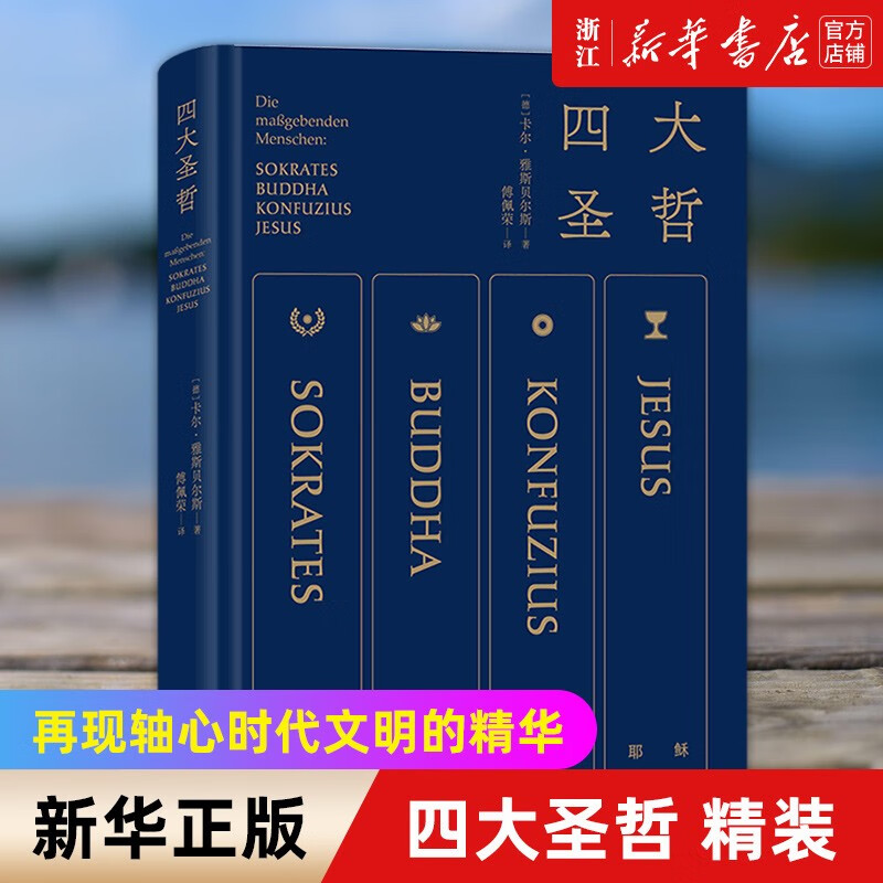 【新华书店正版】四大圣哲正版 雅斯贝尔斯名作傅佩荣译新华书店旗舰