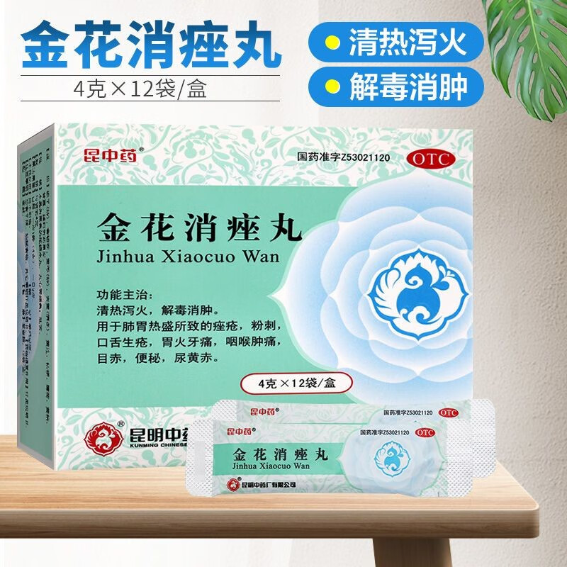 清热泻火 解毒消肿 祛痘粉刺痤疮咽喉肿痛便秘牙痛尿黄金花消痤疮 