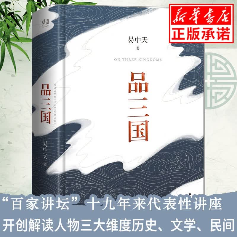 正版现货 品三国 是易中天对三国风云变幻的局势和英雄人物的分析 以故事说人物，以人物说历史，以历史说