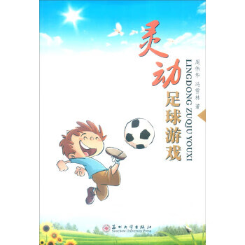 灵动足球游戏【正版图书】