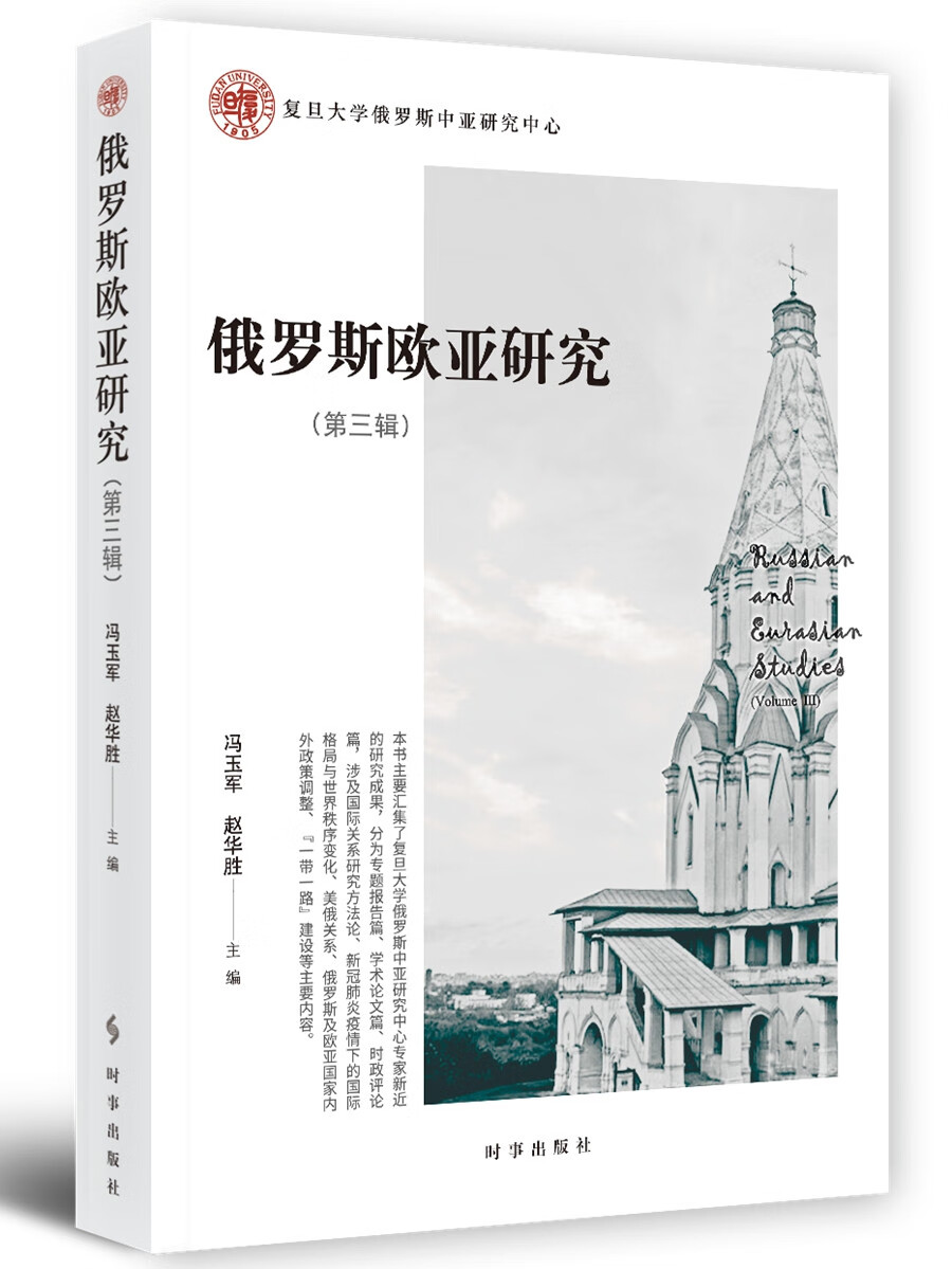 俄罗斯欧亚研究.第三辑