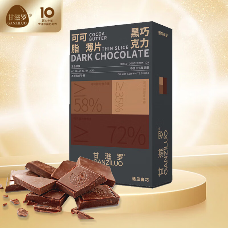 甘滋罗 纯可可脂黑巧克力110g  72%可可 不添加白砂糖不含反式脂肪酸办公室零食 生日礼物