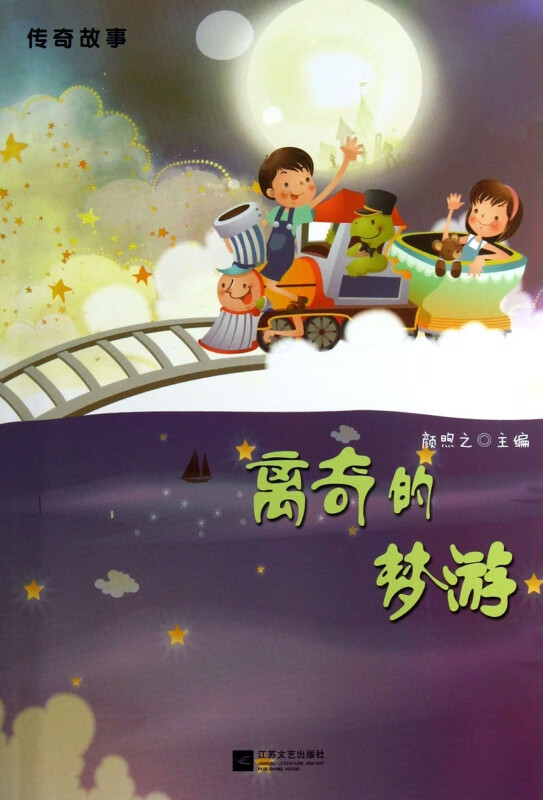 离奇的梦游/传奇故事