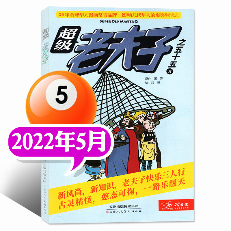 2023年1/2/3月现货【全年/半年订阅】老夫子漫画杂志2022年1-6/7-12月打包2-6年级 2022年5月