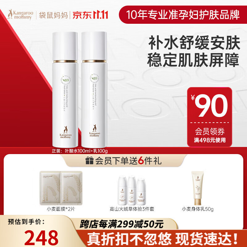 袋鼠妈妈准孕妇护肤品洗面奶面霜活性叶酸水乳护肤套装修护敏感肌礼物 水乳修护套装【爽肤水+乳液】 孕妇礼物属于什么档次？