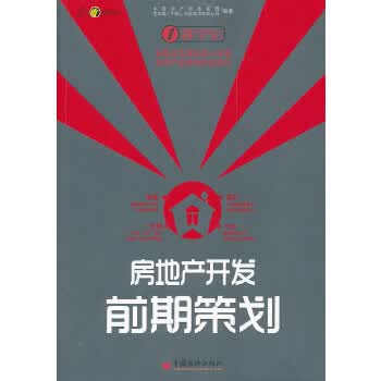 房地产开发前期策划【正版图书】