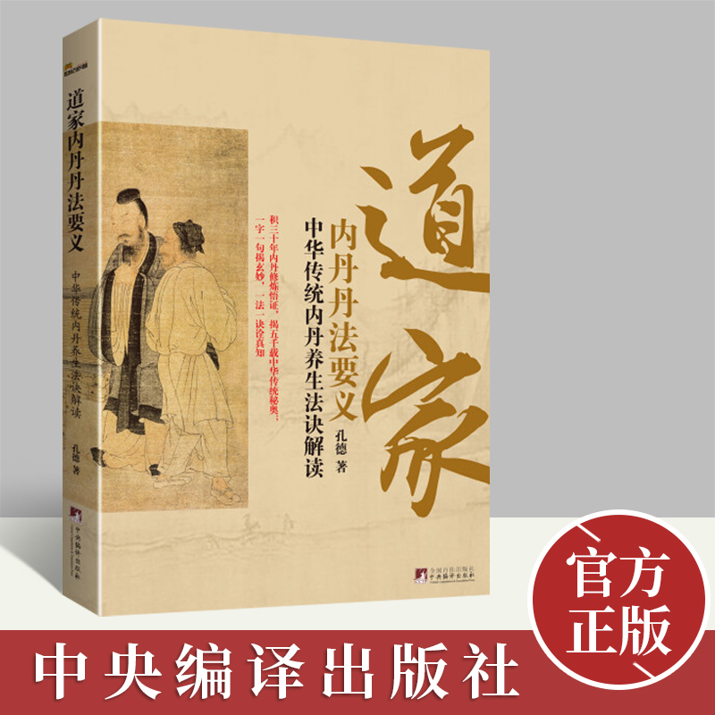道家内丹丹法要义  中央编译出版社