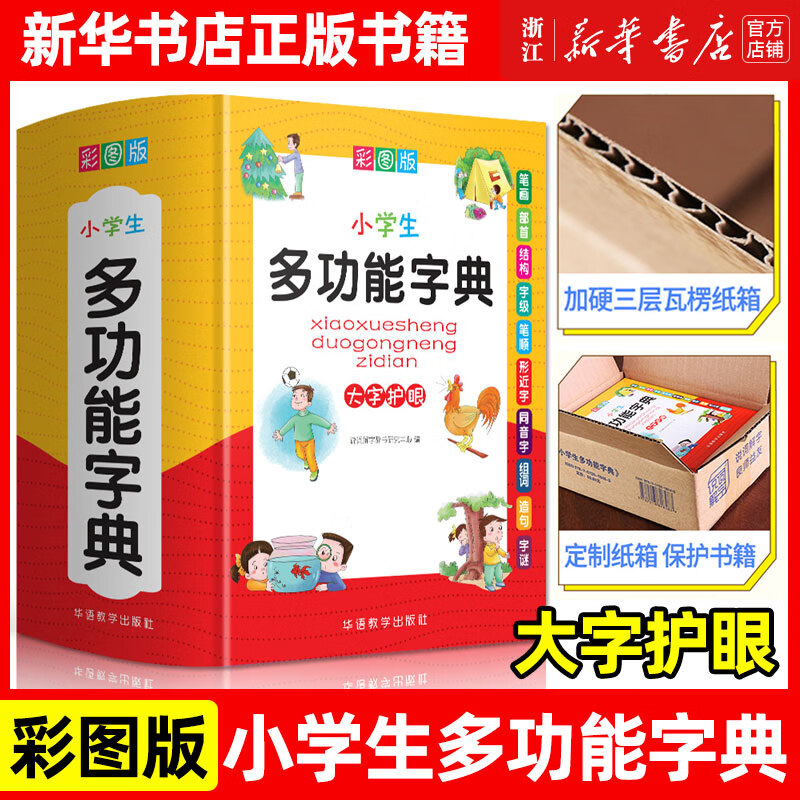 新华正版 小学生多功能字典 近义和反义词成语四字词语词典大全工