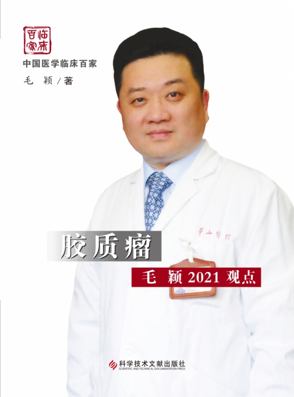 胶质瘤毛颖2021观点
