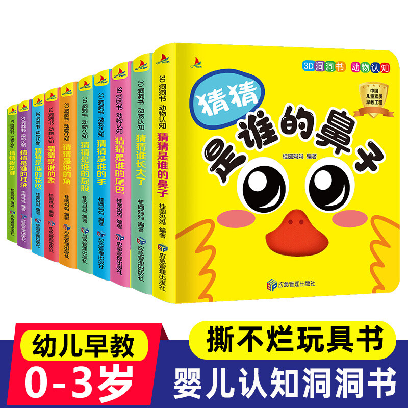 【神券专区】猜猜我是谁洞洞书动物认知全套10册一岁半两周宝宝婴儿书籍精装益智启蒙早教绘本6-12个月撕不烂翻翻书