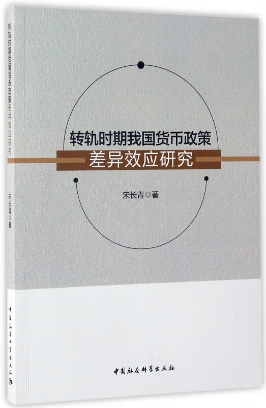 转轨时期我国货币政策差异效应研究