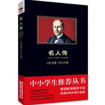名人传9787561348543