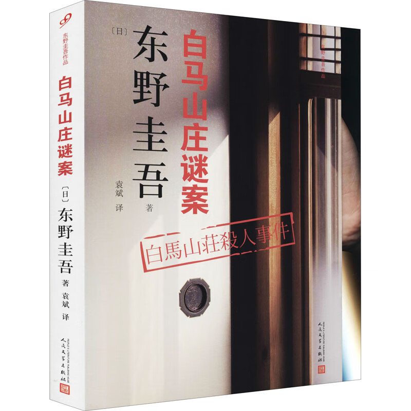白马山庄谜案 图书