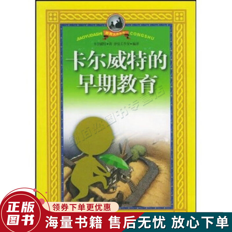 卡尔威特的早期教育