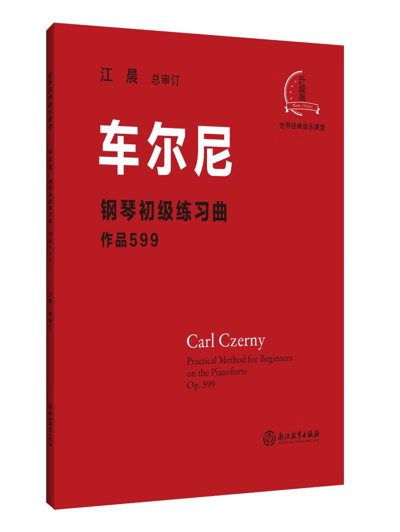 车尔尼钢琴初级练习曲 作品599 江晨版本车尔尼599 ~~初级入门教学