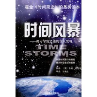 正版图书 时间风暴：提示宇宙之谜的惊人发现(书) （英）伦道斯,于海生 吉林摄影出版社 978780