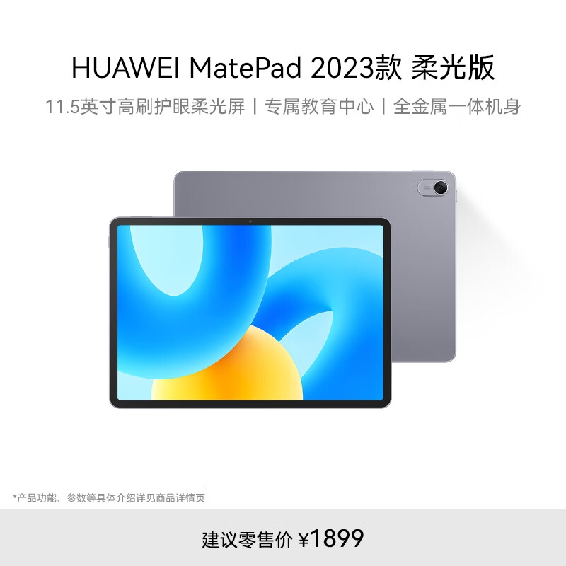 HUAWEI MatePad 2023款柔光版华为平板电脑11.5英寸120Hz护眼柔光全面屏学生学习娱乐平板8+128GB 深空灰