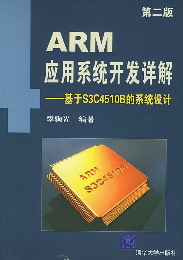 ARM应用系统开发详解—基于S3C4510B的系统设计【正版图书】