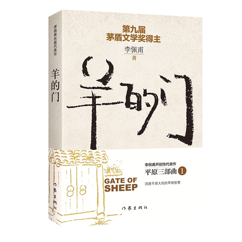 羊的门（茅盾文学奖得主李佩甫开创性代表作，洞透平原大地的草根智慧，平原三部曲） 小说