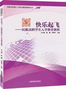 快乐起飞 民航高职学生入学教育教程 吴卫