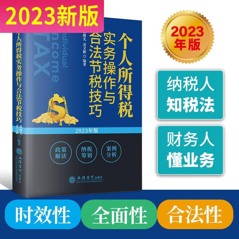 2023年个人所得税实务操作与合法节税技巧政策解读纳税筹划案例分析个人所得税的纳税人征税对象税率与税前扣除应纳税额的计算征管与反避税征管与反避税个人综合所得的纳税筹划个人财产转让所得的纳税筹划