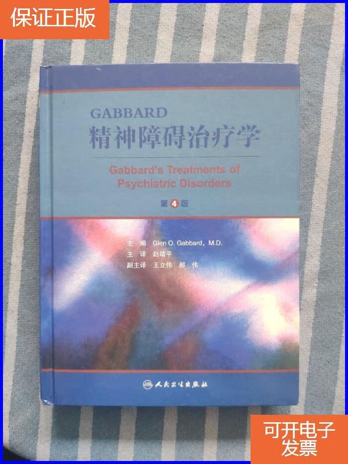 【保证正版】gabbard精神障碍治疗学
