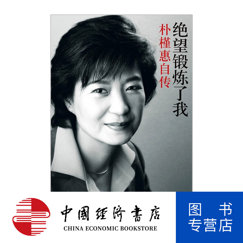 绝望锻炼了我 朴槿惠自传